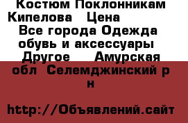 Костюм Поклонникам Кипелова › Цена ­ 10 000 - Все города Одежда, обувь и аксессуары » Другое   . Амурская обл.,Селемджинский р-н